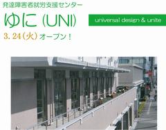 発達障害者就労支援センターゆに「UNI」がオープンします