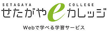 「せたがやeカレッジ」のロゴ