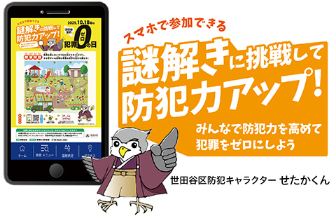 「スマホで参加できる謎解きに挑戦して防犯力アップ！みんなで防犯力を高めて犯罪をゼロにしよう」と話す世田谷区防犯キャラクター せたかくんのイラスト