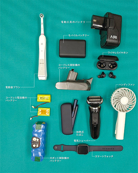 電動工具のバッテリー、モバイルバッテリー、電動歯ブラシ、コードレス掃除機のバッテリー、ワイヤレスイヤホン、コードレス電話機のバッテリー、加熱式たばこ、電気シェーバー、ハンディファン、ロボット掃除機のバッテリー、スマートウォッチの写真
