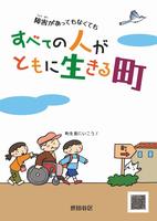 パンフレット「障害があってもなくてもすべての人がともに生きる町」イメージ画像