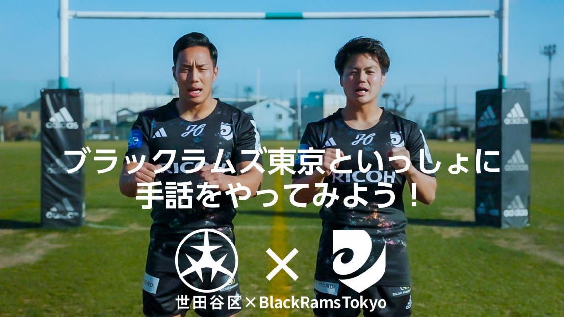 ブラックラムズ東京といっしょに手話をやってみよう