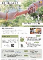 RUN伴2022のちらし