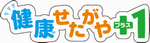 健康せたがやプラス1ロゴ