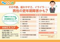 男性の更年期障害についてのチラシ