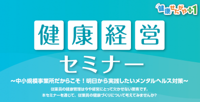 令和6年度健康経営セミナー動画サムネイル