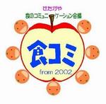 食コミりんごマーク