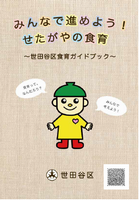 食育ガイドブック