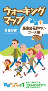 ウォーキングマップ馬事公苑日本語版
