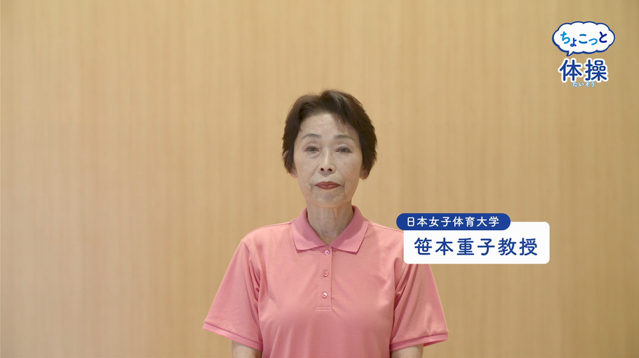 ちょこっと体操2