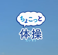 ちょこっと体操ロゴ
