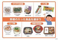 野菜の入った食品を選ぼう