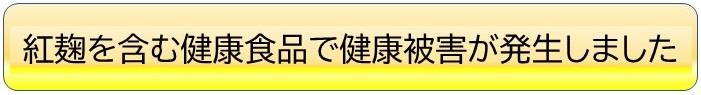 紅麹を含む健康食品で健康被害が発生しました