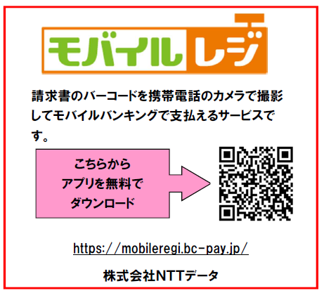 モバイルレジ