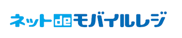 ネットdeモバイルレジ
