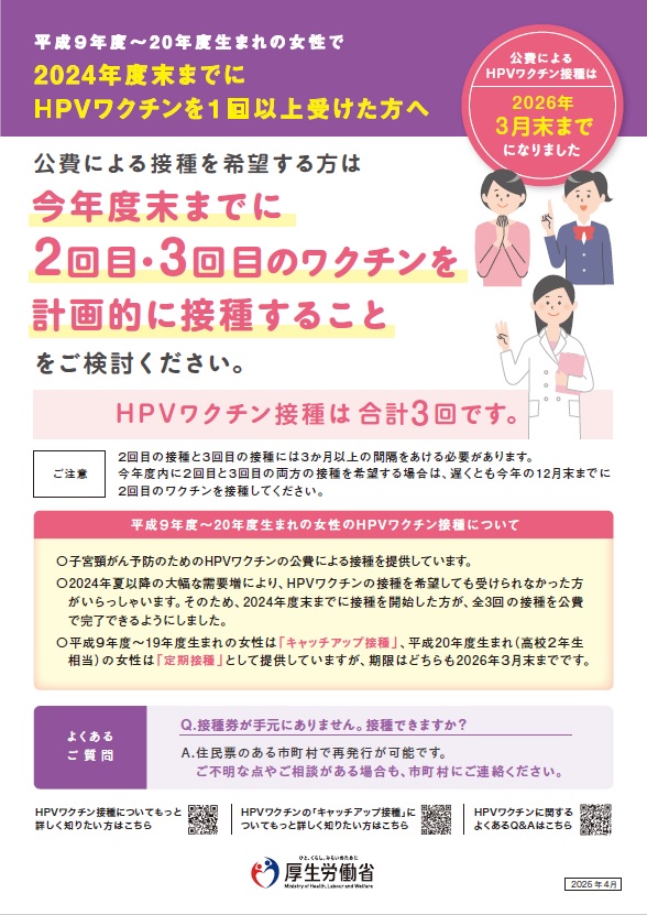 4月以降のHPVワクチン接種についてのご案内