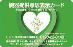 臓器提供意思表示カード