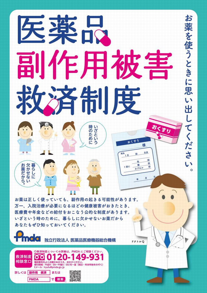 医薬品副作用被害救済制度のポスター