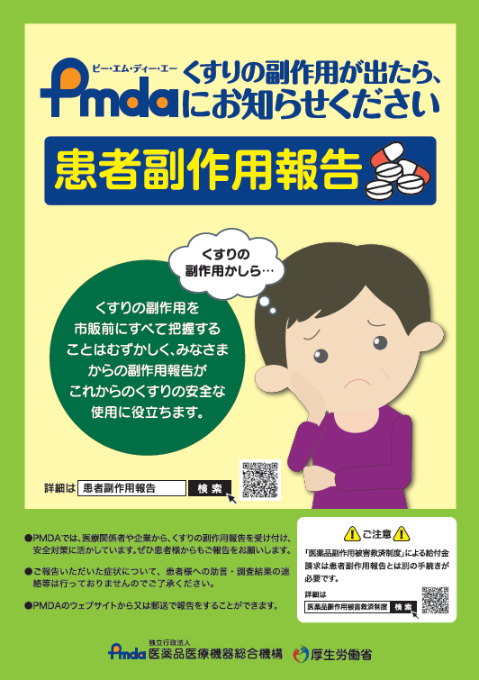 患者副作用報告ポスター
