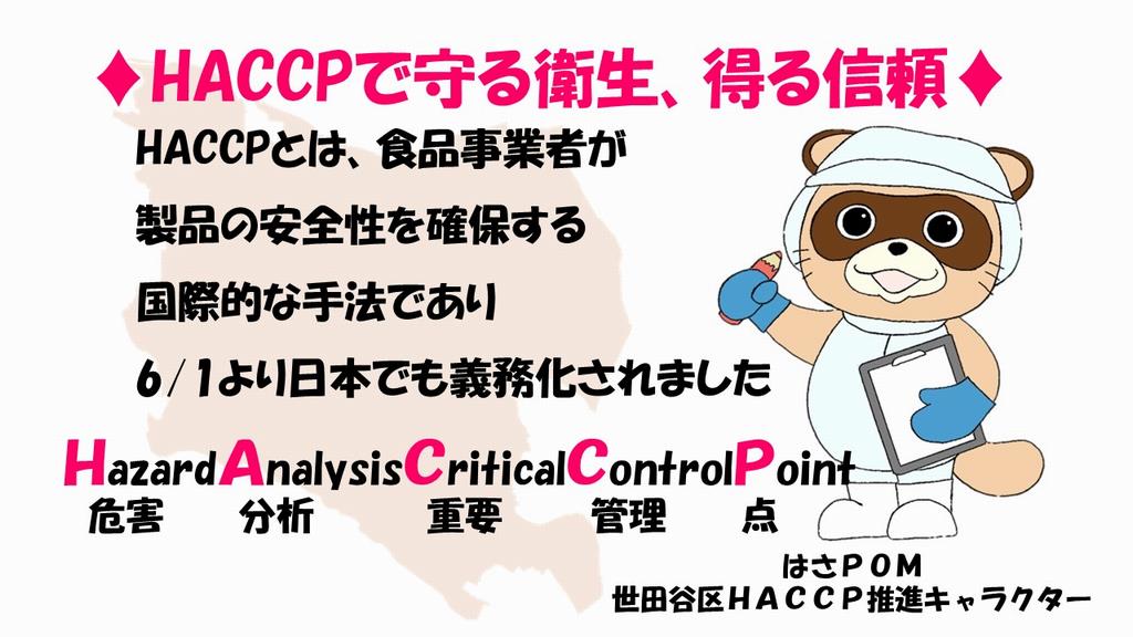ハサップ制度化