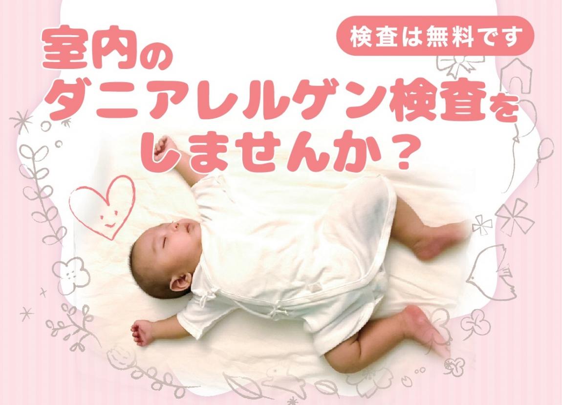 ダニアレルゲン検査をしませんか