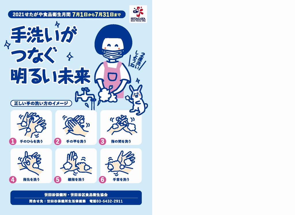 2021せたがや食品衛生月間ポスター画像