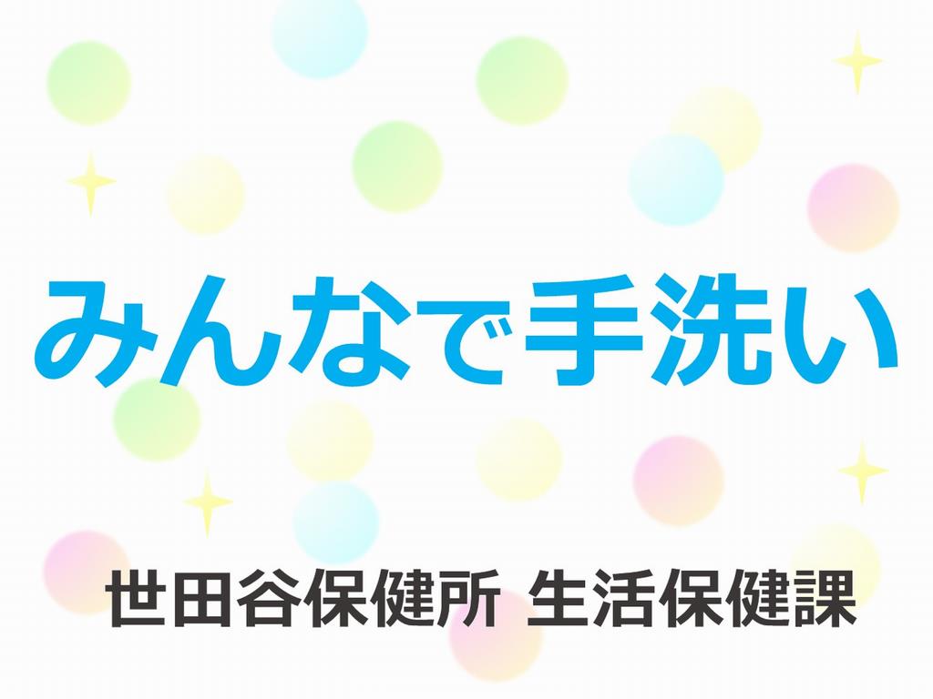 みんなで手洗い世田谷保健所生活保健課