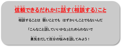 信頼できるだれかに話すこと