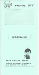 特定保健指導利用券送付用封筒のイメージ画像