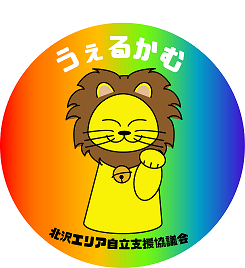 北沢エリア自立支援協議会キャラクターうぇるかもんくん