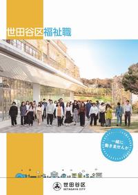 世田谷区福祉職パンフレット表紙