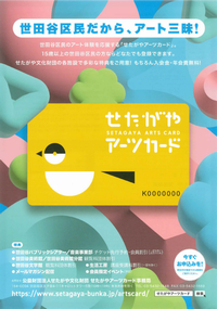 せたがやアーツカードの画像