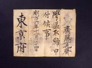 斎藤寛斎関係史料