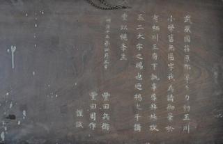 有栖川宮幟仁親王原書「攻玉」木額裏面部分拡大