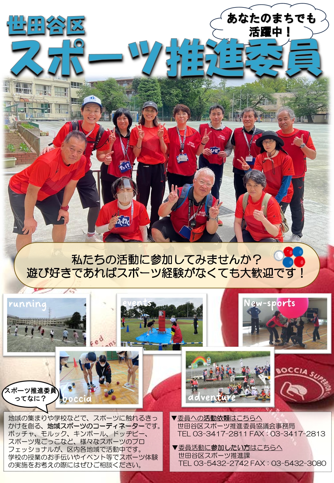 スポーツ推進委員ポスター