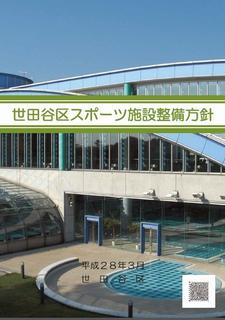 スポーツ施設整備方針　表紙