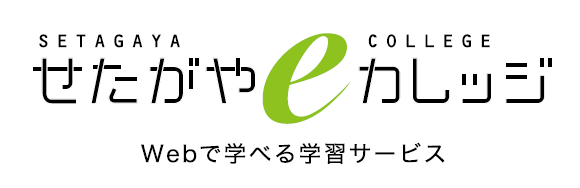 せたがやeカレッジ