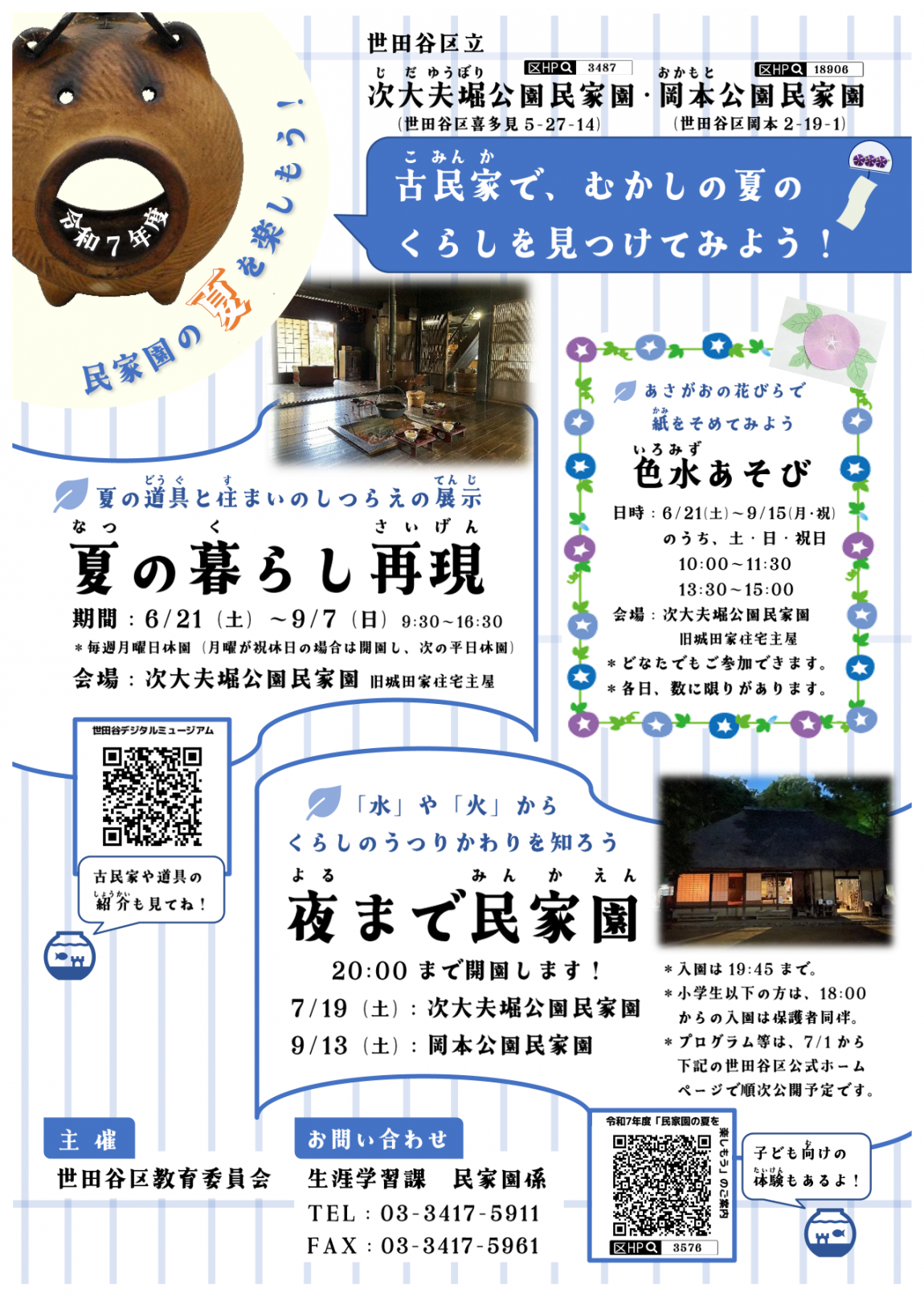 民家園の夏を楽しもう