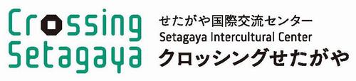 クロッシングせたがや