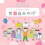 世田谷みやげ