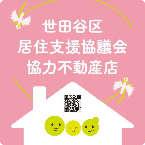 世田谷区居住支援協議会協力不動産店ステッカー