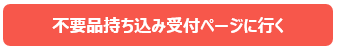 不用品持ち込み受付ページに行く