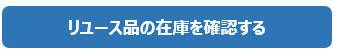リユース品の在庫を確認する