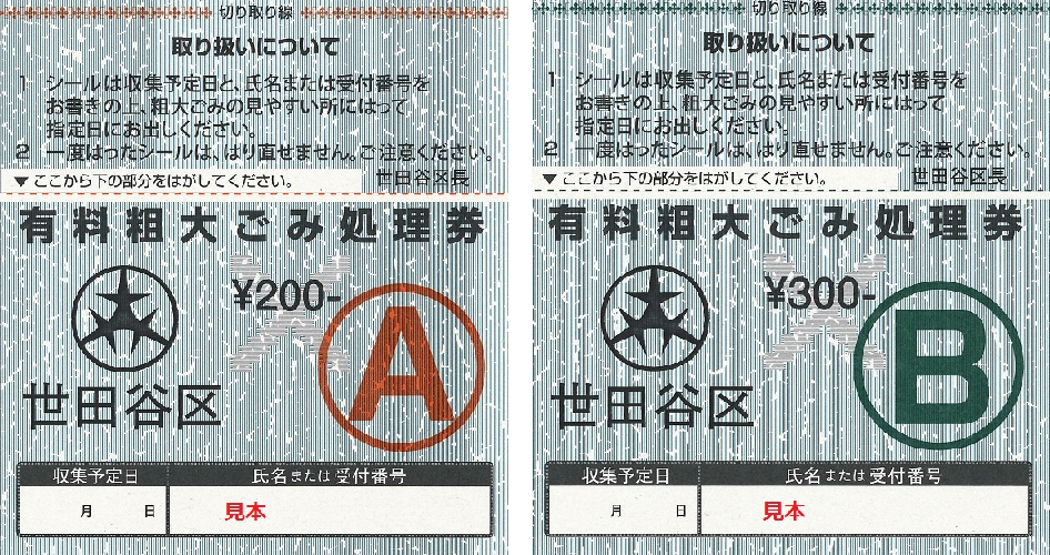 有料粗大ごみ処理券の画像