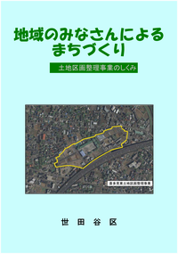 土地区画整理事業のしくみ