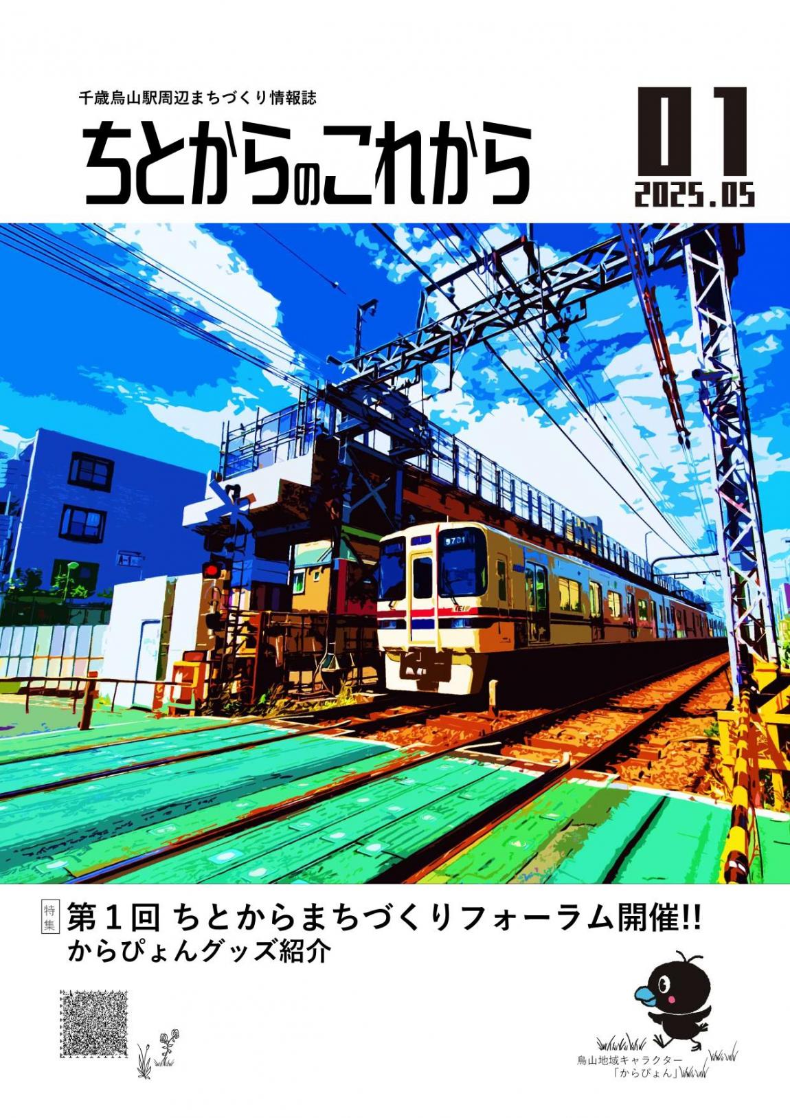 ちとからのこれから1号