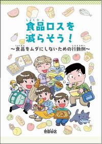 食品ロスを減らそう表紙