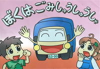 ぼくはごみしゅうしゅうしゃ
