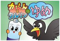 カァくんとクルリンのゆめ