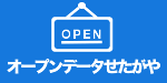 オープンデータせたがやのロゴ